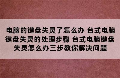 电脑的键盘失灵了怎么办 台式电脑键盘失灵的处理步骤 台式电脑键盘失灵怎么办三步教你解决问题